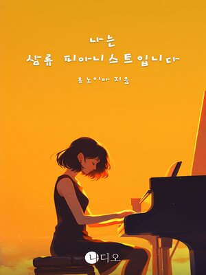 cover image of 나는 삼류 피아니스트입니다